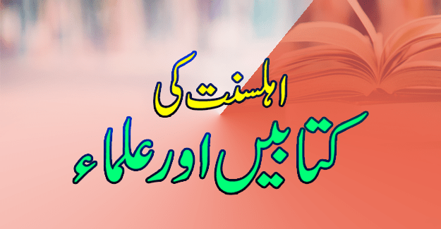 ahle sunnat ki kitabien or ulma