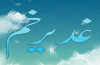 Ghadir e Kham Mein Mola Ali Ki Kahani (غدیر خم میں مولا علی کی کہانی)