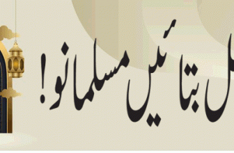Hal Batein Musalmano (حل بتائیں مسلمانو!)