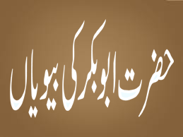 hazrat abu bakar ki bewian 1