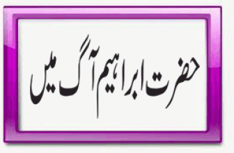 Hazrat Ibrahim Aag Mein (حضرت ابراہیم آگ میں)