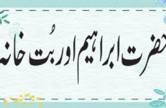 حضرت ابراہیم اور بُت خانہ