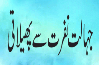 Jahalat Nafrat Sy Pahalati Hai (جہالت نفرت سے پھیلتی ہے)