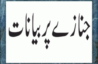 Janaza Par Biyanat (جنازے پر بیانات)