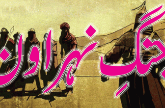 Nahrawan Ki Larai (نہروان کی لڑا ئی)