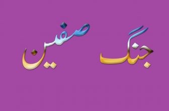 Safeen Ki Larai (صفین کی لڑا ئی)