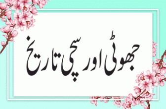 Jhuti Aur Sachi Tareekh (جھوٹی اور سچی تاریخ)