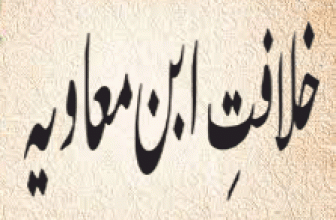 Khilafat Abni Muawiya (خلافتِ ابن معاویہ)