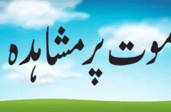 Maut Par Mushahida(موت پر مشاہدہ)