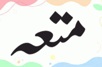 Mutah (متعہ (زنا یا جزا))