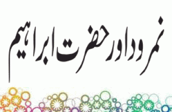 Namrood aur Hazrat Ibrahim A.S (نمرود اور حضرت ابراہیم)