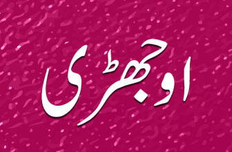 Ojari aur Kaporay (جانور کی اوجھڑی اور کپورے)