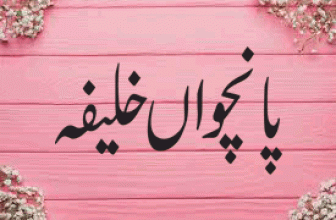 Sayyidina Hassan aur Muawiya (پانچواں خلیفہ سیدنا حسن چھٹا معاویہ رضی اللہ عنھما)