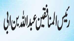 rais ul munafkeen abduallah bin abi