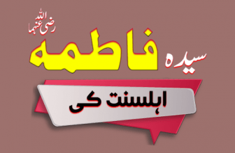 Jannat Ki Khushbu (جنت کی خوشبو (سیدہ فاطمہ رضی اللہ عنھا))