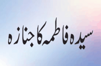 Sayyida Fatima Ka Janaza (سیدہ فاطمہ رضی اللہ عنہ کا جنازہ)