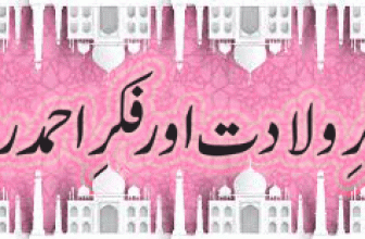 Zikar e Waladat Aur Fikar Ahmed Raza (ذکر ولادت اور فکر احمد رضا)