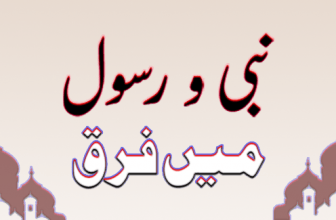 Nabi Aur Rasool (نبی اور رسول)