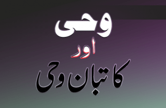 Wahi Aur Katib e Wahi (وحی اور کاتب وحی)