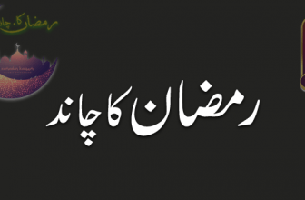 Ramzan Ka Chand (رمضان کا چاند)