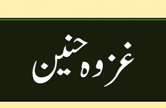 Ghazwa Hunain (غزوہ حنین)