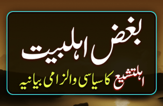 Munkar E Muhammad (مُنکر محمد ﷺ اور آل محمد)