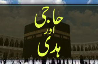 Qurbani (ہدی یعنی قربا نی)