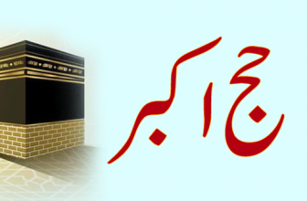 Hajj e Akbar (حج اکبر)