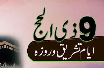 Ayam e Tashreek (ایام تشریق)
