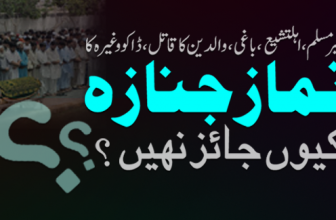 ممانعت نماز جنازہ