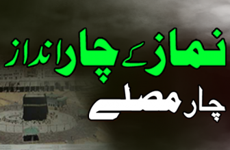 Namaz K Char Andaz (نماز کے چار انداز)