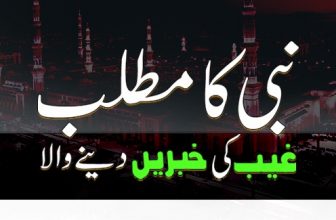 Nabi Aur Ilm e Ghaib (نبی اور علم غیب)