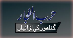 Home 12 ماہ رجب اور لڑائی