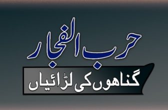 ماہ رجب اور لڑائی