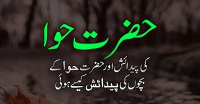 Home 14 حضرت حواءکیسے پیدا ہوئیں