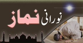 Home 21 نورانی نماز
