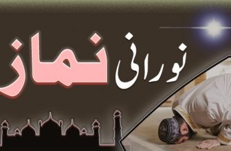 نورانی نماز