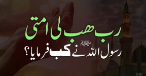 Home 18 رَبِّ ھَبْ لِیْ اُمَّتِیْ
