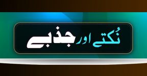 Home 16 جذباتی نُکتے