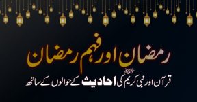 Home 15 قرآن و رمضان اور نبی کریم ﷺ کے فرمان