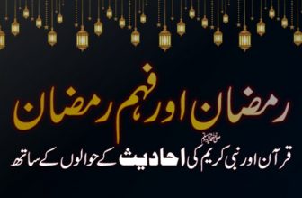 قرآن و رمضان اور نبی کریم ﷺ کے فرمان