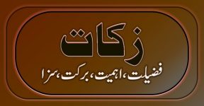 Home 13 زکوٰۃ کی فضیلت و اہمیت، برکات