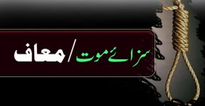 Home 9 موت کا حُکم