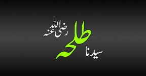 Home 10 سیدنا طلحہ رضی اللہ عنہ