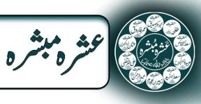 Home 8 دس جنتی صحابی