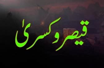 قیصر و کسری