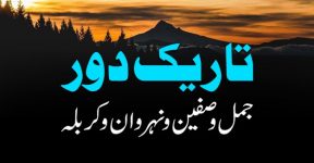 Home 15 دور سیدنا علی تا حسین رضی اللہ عنہ