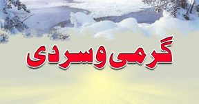Home 8 گرمی و سردی