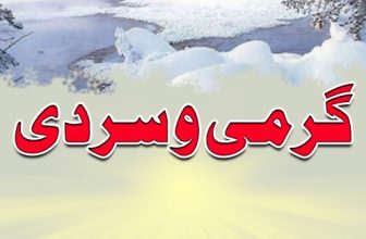 گرمی و سردی