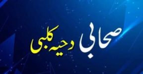 Home 9 حضرت دحیہ کلبی رضی اللہ عنہ